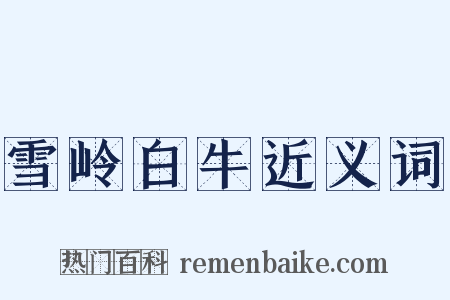 雪岭白牛近义词是什么意思的图片